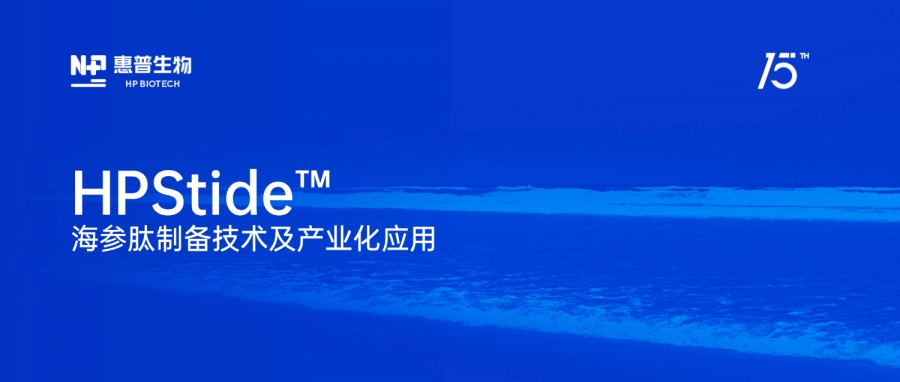 惠普生物“海參肽制備技術及產業化應用”獲評“化妝品產業創新技術”